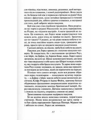 Хранителька таємниці