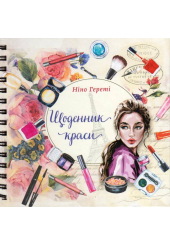 Щоденник краси (білий)