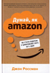Думай, як Amazon. Як стати лідером у цифровому світі: 50 ½ ідей