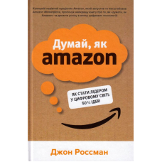 Думай, як Amazon. Як стати лідером у цифровому світі: 50 ½ ідей
