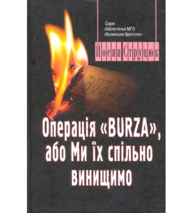 Операція Burza, або ми їх спільно винищимо