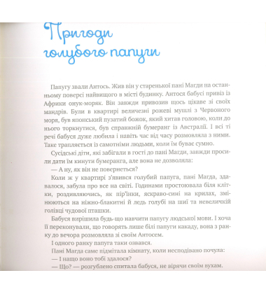 Пригоди голубого папуги