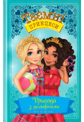 Пригода з дельфінами. Казкова повість. Книжка 2