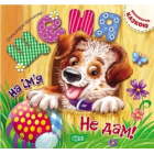 Щеня на iм'я Не дам!
