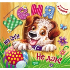 Щеня на iм'я Не дам!