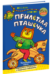 Прилетіла пташечка