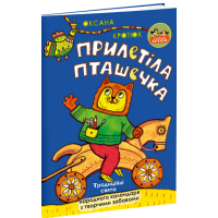Прилетіла пташечка