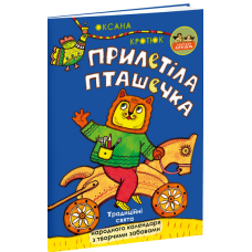 Прилетіла пташечка
