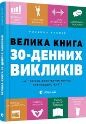 Велика книга 30-денних викликів