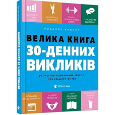 Велика книга 30-денних викликів