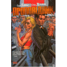 Проповідник. Книга 2