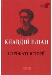 Строкаті історії