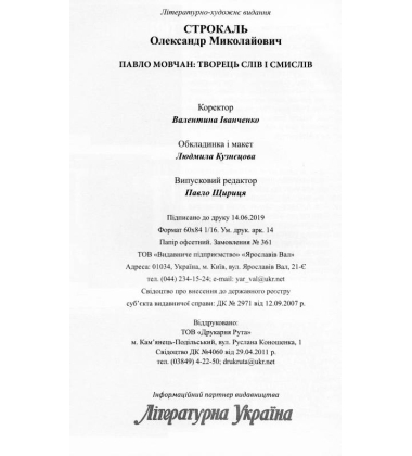 Павло Мовчан: творець слів і смислів