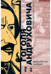 Від Гоголя до Андруховича