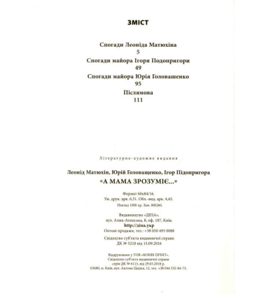 "А мама зрозуміє ..." Крим - 2014: Невигадані Історії