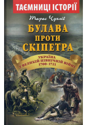 Булава проти скіпетра. Україна у Великій Північній війні 1700-1721 років