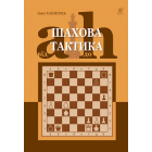 Шахова тактика. Від a до h