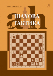 Шахова тактика. Від a до h
