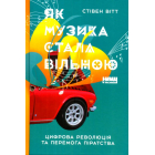 Як музика стала вільною. Цифрова революція та перемога піратства