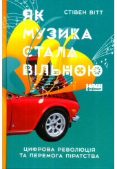 Як музика стала вільною. Цифрова революція та перемога піратства