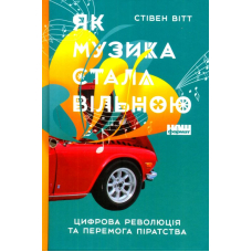 Як музика стала вільною. Цифрова революція та перемога піратства