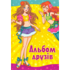 Альбом друзів (дівчинка)