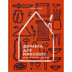 Домівка для минулого. Про музеї, історію та мистецтво