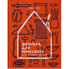 Домівка для минулого. Про музеї, історію та мистецтво