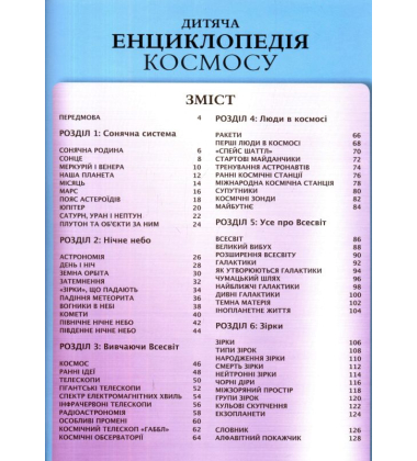 Дитяча енциклопедія космосу