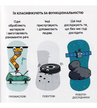 Майбутні генії. Роботи і штучний інтелект