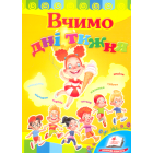 Вчимо дні тижня
