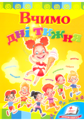 Вчимо дні тижня