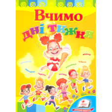 Вчимо дні тижня