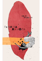 Печатка янгола
