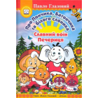 Про пончика, Батончика та Білого Слоника. Славний воїн Печериця