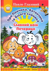 Про пончика, Батончика та Білого Слоника. Славний воїн Печериця