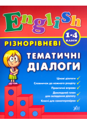 Різнорівневі тематичні діалоги
