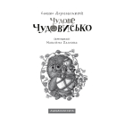Чудове Чудовисько