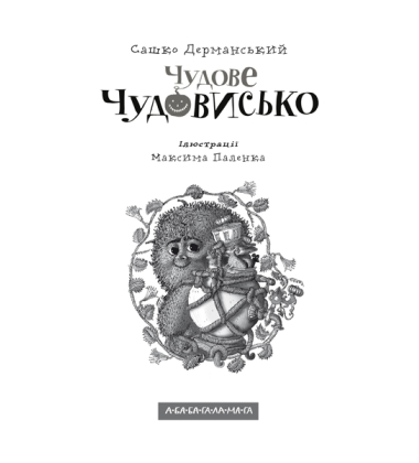 Чудове Чудовисько