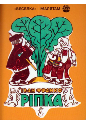 Ріпка