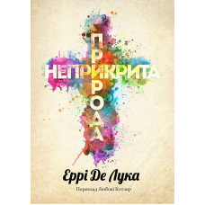Неприкрита природа