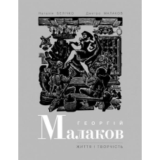 Георгій Малаков. Життя і творчість