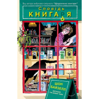 Сповідь книгаря