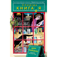 Сповідь книгаря