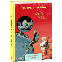 Тік-Ток з Країни Оз