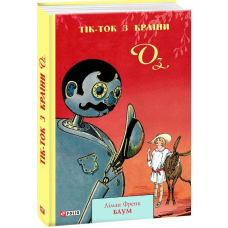 Тік-Ток з Країни Оз
