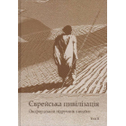 Єврейська цивілізація. У 2-х томах. Оксфордський підручник з юдаїки