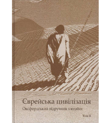 Єврейська цивілізація. У 2-х томах. Оксфордський підручник з юдаїки