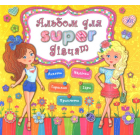 Альбом для super-дівчат
