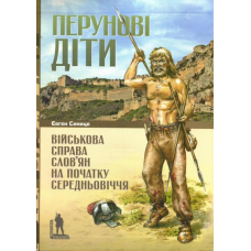 Перунові діти. Військова справа слов’ян на початку Середньовіччя